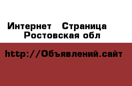  Интернет - Страница 5 . Ростовская обл.